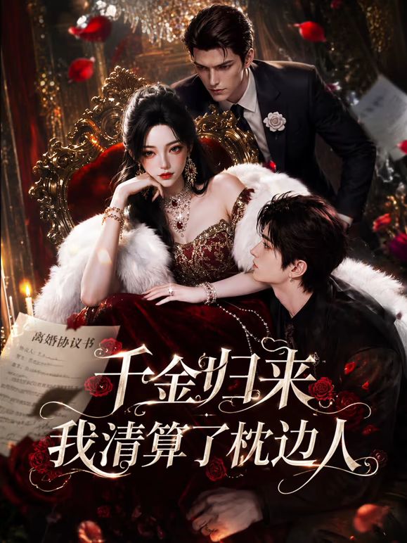千金归来:我清算了枕边人海报